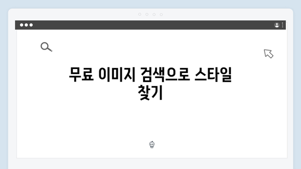 freeimagesearch.co.kr에서 무료 이미지 다운받고 편집하기