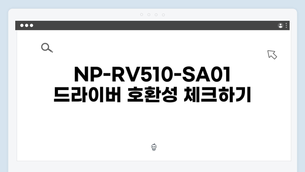 삼성 노트북 NP-RV510-SA01 드라이버 간편 다운로드 설치