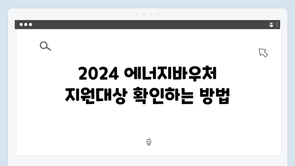 2024 에너지바우처 지원대상 조회 방법과 신청 꿀팁