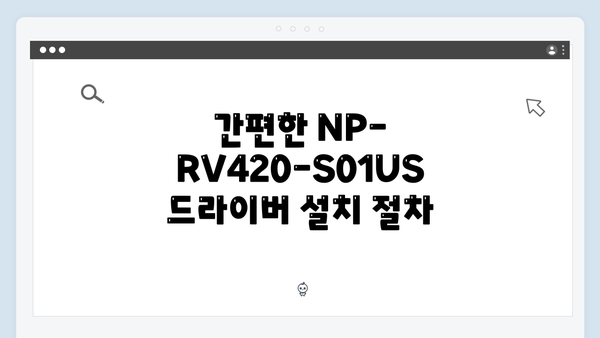 삼성 노트북 NP-RV420-S01US 드라이버 간편 다운로드 설치
