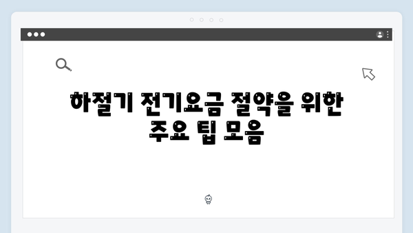 하절기 전기요금 절약을 위한 필수 정보: 지금 확인하세요!