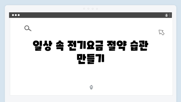 하절기 전기요금 절약을 위한 필수 정보: 지금 확인하세요!