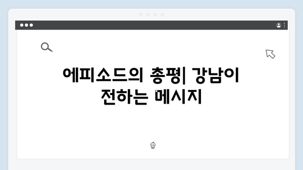 강남 비-사이드 3화 리뷰 - 강남의 어두운 실체