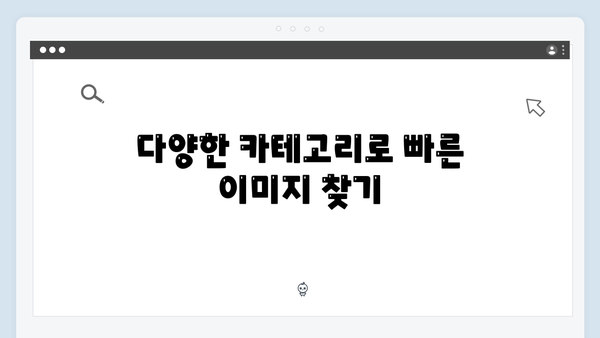 블로거 필수 북마크! freeimagesearch.co.kr 무료 이미지 검색 플랫폼