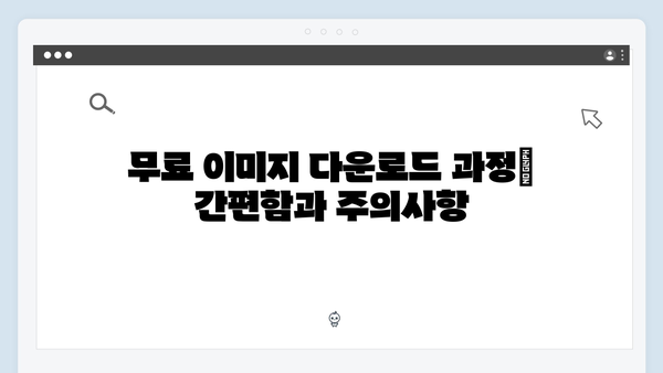 AI 기반 무료 이미지 검색 서비스 freeimagesearch.co.kr 상세 리뷰