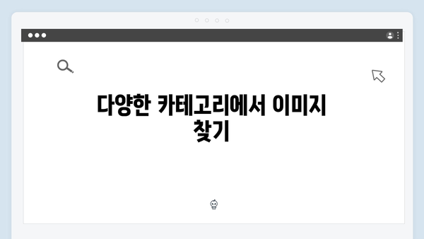 무료 이미지 검색의 새로운 기준: freeimagesearch.co.kr