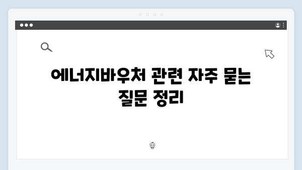 2024년 최신 에너지바우처 신청방법과 꿀팁 공개