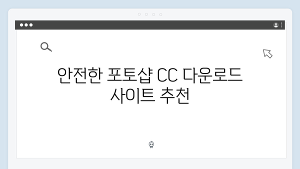 포토샵 CC 한글판 무료 다운로드 방법