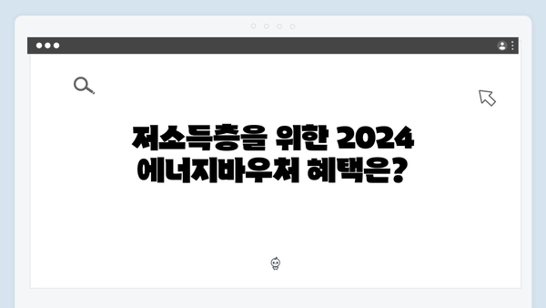 2024 에너지바우처 자동신청 가능한 사람은 누구일까?