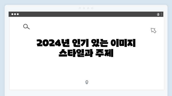 2024년 최신 무료 이미지 검색 트렌드 | freeimagesearch.co.kr 완벽분석