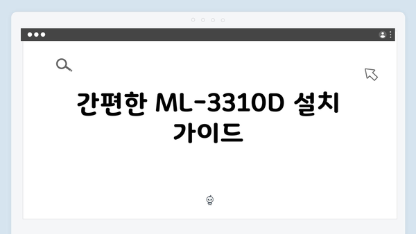 삼성 프린터 ML-3310D 드라이버 간편 다운로드 설치