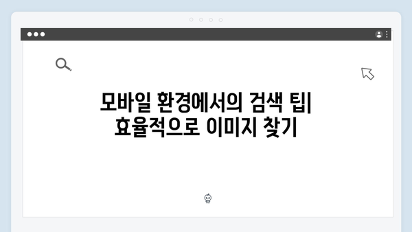 모바일 최적화된 무료 이미지 검색 플랫폼 완벽 가이드