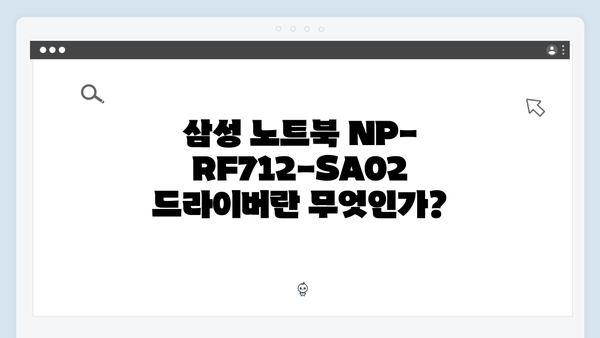 삼성 노트북 NP-RF712-SA02 드라이버 간편 다운로드 설치