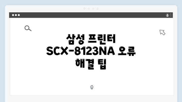 삼성 프린터 SCX-8123NA 드라이버 간편 다운로드 설치