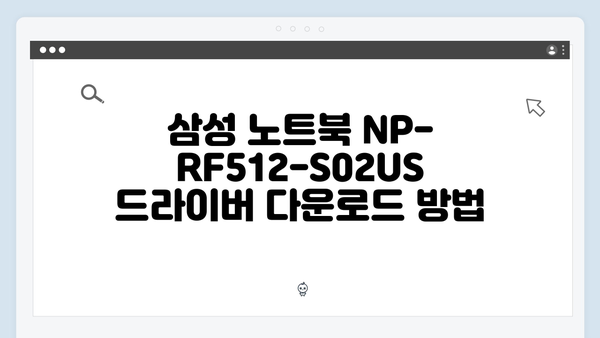 삼성 노트북 NP-RF512-S02US 드라이버 간편 다운로드 설치
