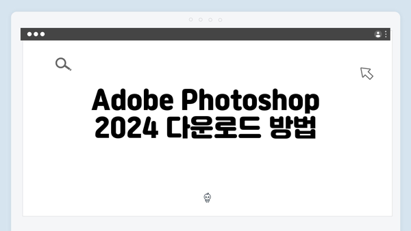 Adobe Photoshop 2024 무료 다운로드 - 설치오류 해결법
