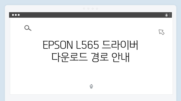 EPSON(앱손) 프린터 L565 드라이버 다운로드 설치 방법