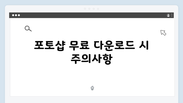 안전한 포토샵 무료 다운로드: 최신 2024 정보
