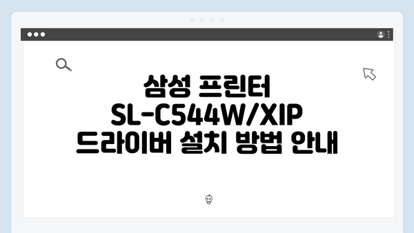 삼성 프린터 SL-C544W/XIP 드라이버 간편 다운로드 설치
