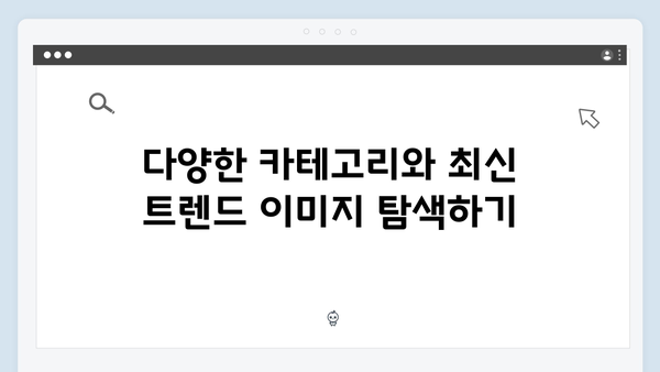 최신 트렌드 이미지의 보고: freeimagesearch.co.kr 심층 리뷰