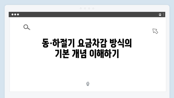 동·하절기 요금차감 방식의 모든 것 알아보기