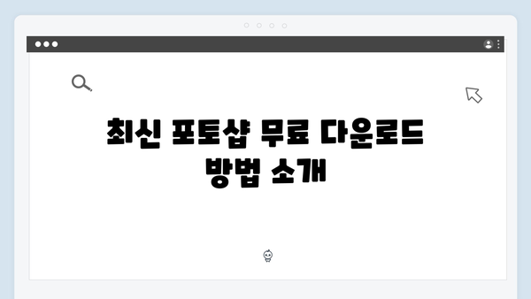 최신 포토샵 무료 다운로드, 설치부터 사용까지