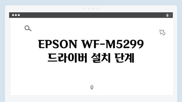 EPSON(앱손) 프린터 WF-M5299 드라이버 다운로드 설치 방법
