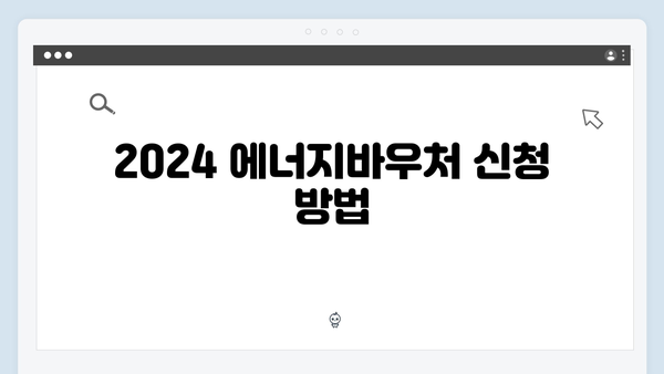 난방비 절약하자! 2024 에너지바우처 총정리