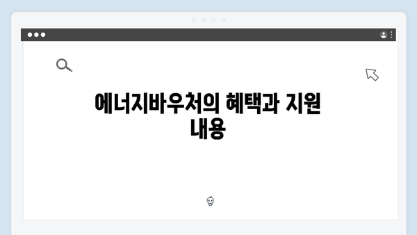 난방비 절약하자! 2024 에너지바우처 총정리