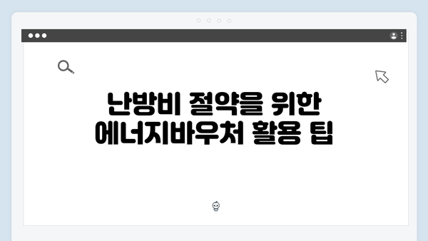 난방비 절약하자! 2024 에너지바우처 총정리