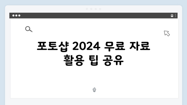 포토샵 2024 완벽가이드 - 무료 다운로드 방법