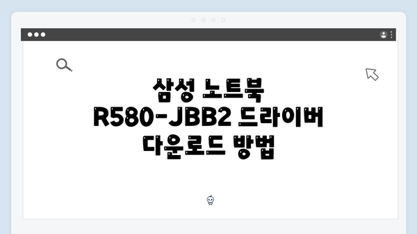 삼성 노트북 R580-JBB2 드라이버 간편 다운로드 설치