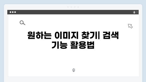 초보자도 쉽게 사용하는 freeimagesearch.co.kr 완벽 튜토리얼