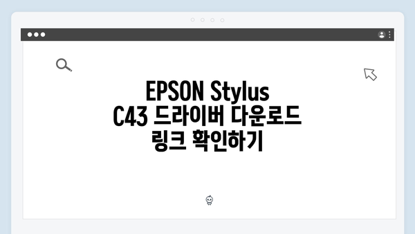 EPSON(앱손) 프린터 Stylus C43 드라이버 다운로드 설치 방법