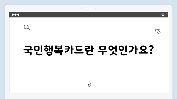 국민행복카드로 에너지 바우처 활용하는 방법