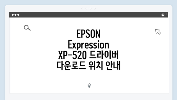 EPSON(앱손) 프린터 Expression XP-520 드라이버 다운로드 설치 방법