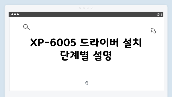 EPSON(앱손) 프린터 XP-6005 드라이버 다운로드 설치 방법