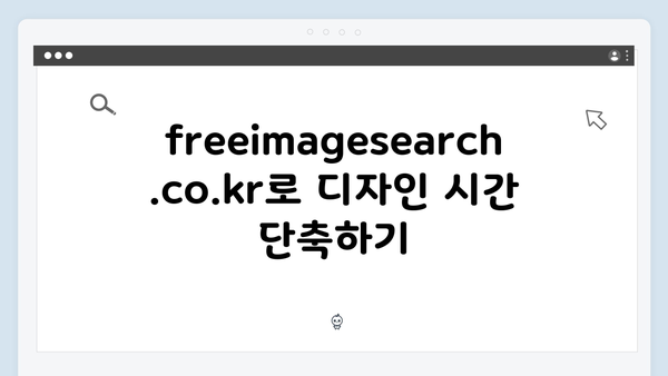 무료 이미지 플랫폼 freeimagesearch.co.kr 성공적인 활용 사례