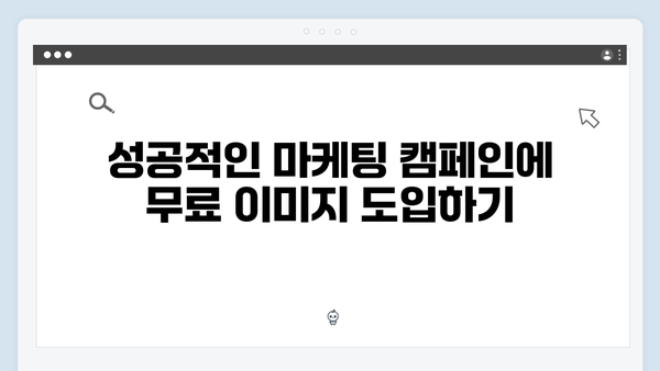 무료 이미지 플랫폼 freeimagesearch.co.kr 성공적인 활용 사례