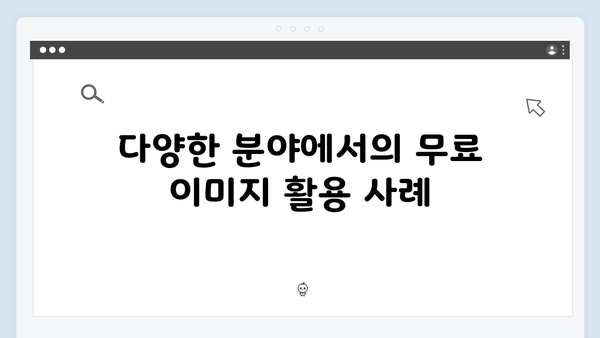 무료 이미지 검색의 모든 것 - freeimagesearch.co.kr