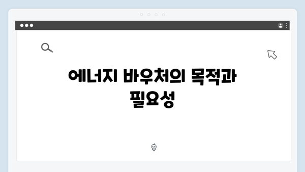 국민기초생활보장 수급자를 위한 특별한 혜택, 에너지 바우처