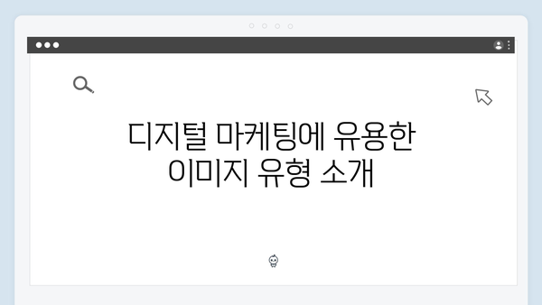 디지털 마케터를 위한 무료 이미지 검색 플랫폼 비교