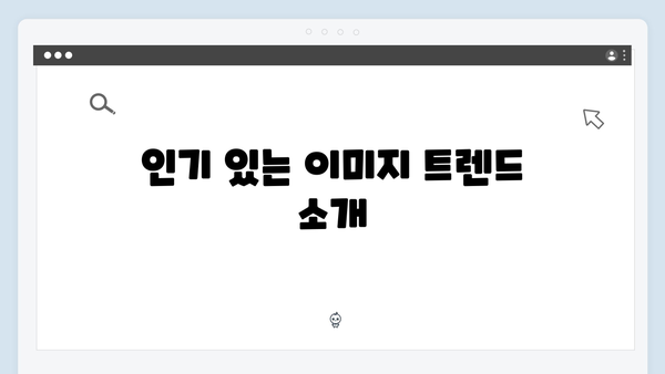 최신 트렌드 분석: freeimagesearch.co.kr 이미지 큐레이션 서비스