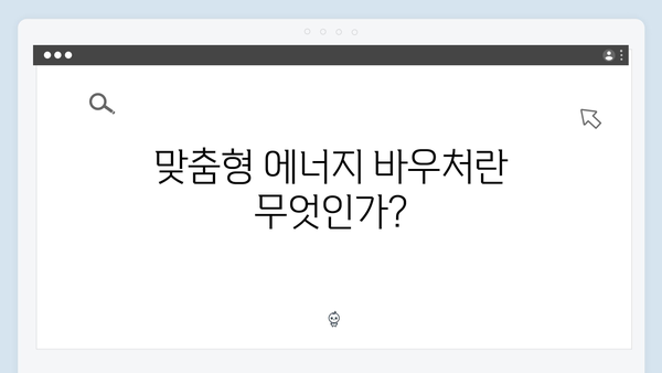 노인·영유아 가구를 위한 맞춤형 에너지 바우처 안내