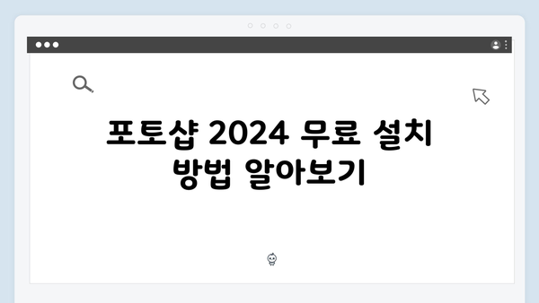 포토샵 2024 무료설치 및 활용방법
