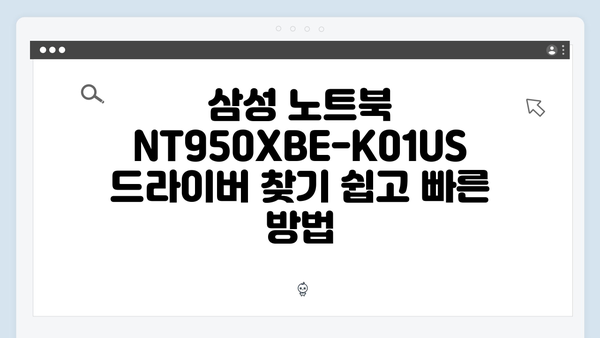 삼성 노트북 NT950XBE-K01US 드라이버 간편 다운로드 설치