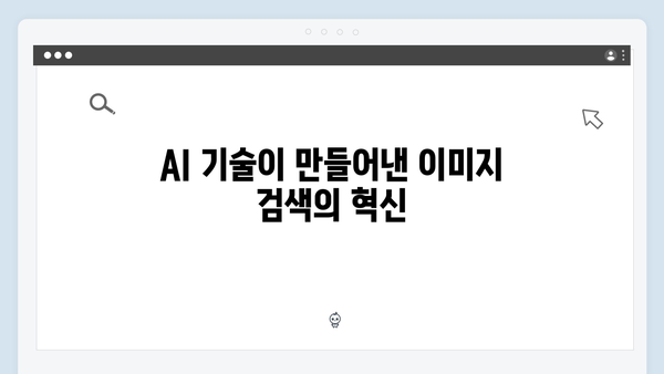 AI 기반 무료 이미지 검색 freeimagesearch.co.kr 완벽 분석