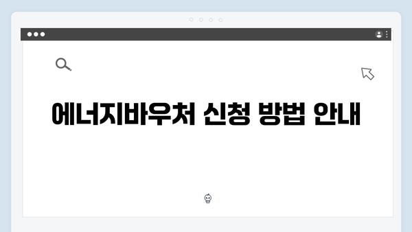 겨울철 난방비 걱정 끝! 2024년 에너지바우처 활용법 알아보기