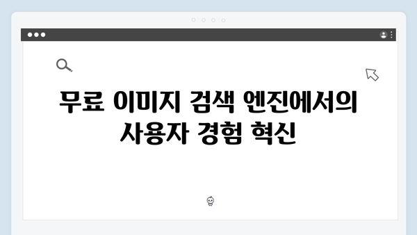무료 이미지 검색 엔진의 미래: AI와 트렌드