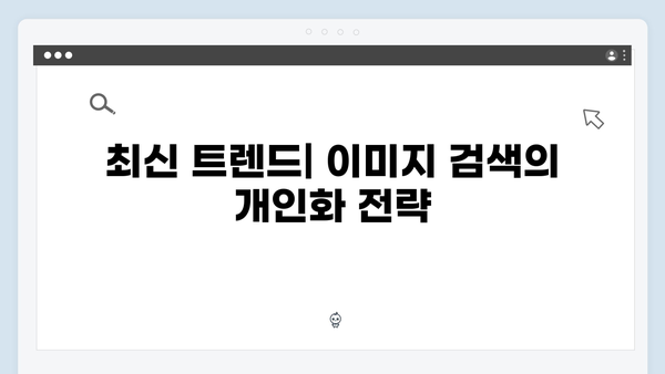 무료 이미지 검색 엔진의 미래: AI와 트렌드